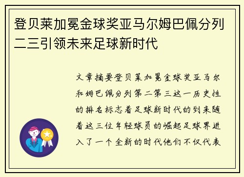 登贝莱加冕金球奖亚马尔姆巴佩分列二三引领未来足球新时代