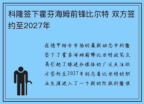 科隆签下霍芬海姆前锋比尔特 双方签约至2027年