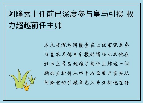 阿隆索上任前已深度参与皇马引援 权力超越前任主帅