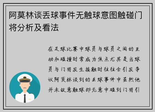 阿莫林谈丢球事件无触球意图触碰门将分析及看法 阿莫林谈丢球事件无触球意图触碰门将分析及看法