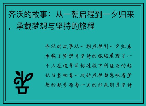 齐沃的故事：从一朝启程到一夕归来，承载梦想与坚持的旅程