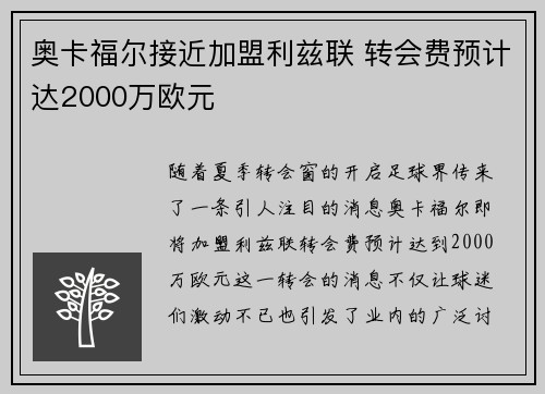 奥卡福尔接近加盟利兹联 转会费预计达2000万欧元