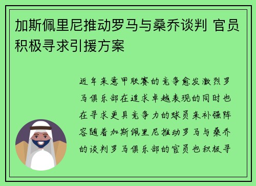 加斯佩里尼推动罗马与桑乔谈判 官员积极寻求引援方案