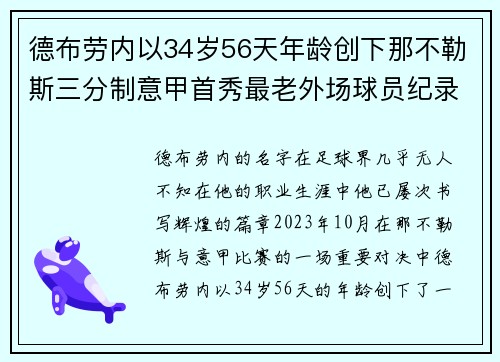 德布劳内以34岁56天年龄创下那不勒斯三分制意甲首秀最老外场球员纪录