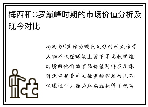 梅西和C罗巅峰时期的市场价值分析及现今对比 梅西和C罗巅峰时期的市场价值分析及现今对比