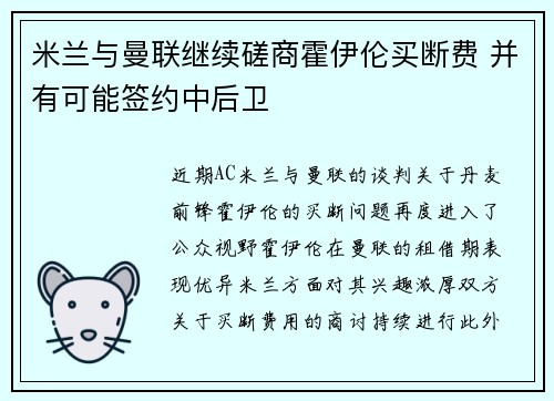 米兰与曼联继续磋商霍伊伦买断费 并有可能签约中后卫