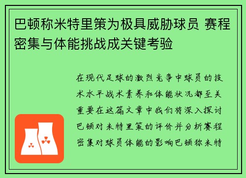巴顿称米特里策为极具威胁球员 赛程密集与体能挑战成关键考验