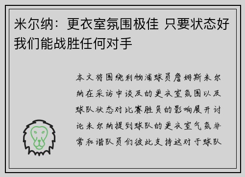 米尔纳：更衣室氛围极佳 只要状态好我们能战胜任何对手