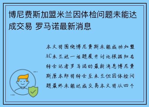 博尼费斯加盟米兰因体检问题未能达成交易 罗马诺最新消息