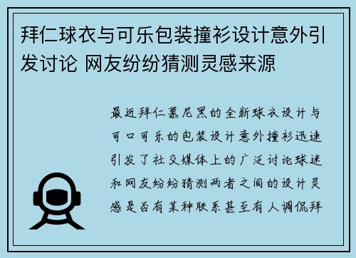 拜仁球衣与可乐包装撞衫设计意外引发讨论 网友纷纷猜测灵感来源 拜仁球衣与可乐包装撞衫设计意外引发讨论 网友纷纷猜测灵感来源
