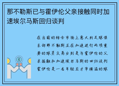 那不勒斯已与霍伊伦父亲接触同时加速埃尔马斯回归谈判