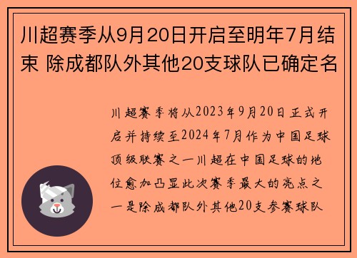川超赛季从9月20日开启至明年7月结束 除成都队外其他20支球队已确定名额