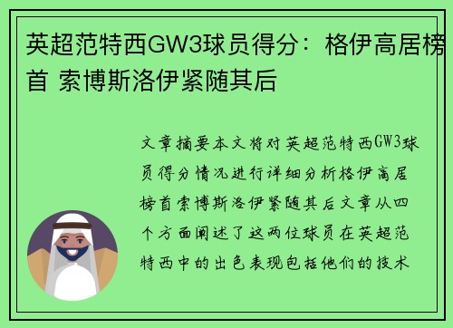 英超范特西GW3球员得分：格伊高居榜首 索博斯洛伊紧随其后