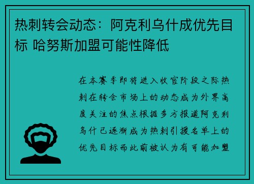 热刺转会动态：阿克利乌什成优先目标 哈努斯加盟可能性降低