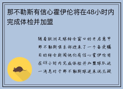 那不勒斯有信心霍伊伦将在48小时内完成体检并加盟
