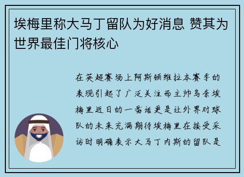 埃梅里称大马丁留队为好消息 赞其为世界最佳门将核心