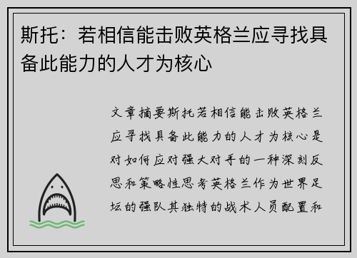 斯托:若相信能击败英格兰应寻找具备此能力的人才为核心 斯托:若相信能击败英格兰应寻找具备此能力的人才为核心