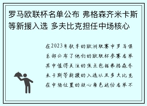 罗马欧联杯名单公布 弗格森齐米卡斯等新援入选 多夫比克担任中场核心 罗马欧联杯名单公布 弗格森齐米卡斯等新援入选 多夫比克担任中场核心