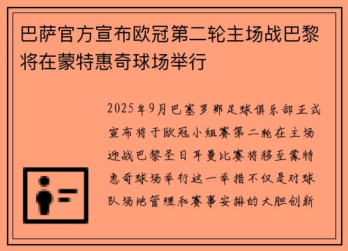 巴萨官方宣布欧冠第二轮主场战巴黎将在蒙特惠奇球场举行