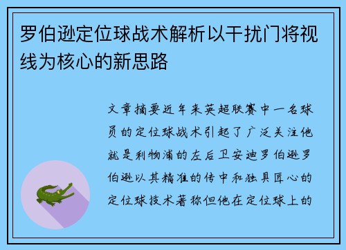 罗伯逊定位球战术解析以干扰门将视线为核心的新思路