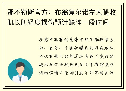 那不勒斯官方：布翁焦尔诺左大腿收肌长肌轻度损伤预计缺阵一段时间