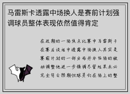马雷斯卡透露中场换人是赛前计划强调球员整体表现依然值得肯定 马雷斯卡透露中场换人是赛前计划强调球员整体表现依然值得肯定