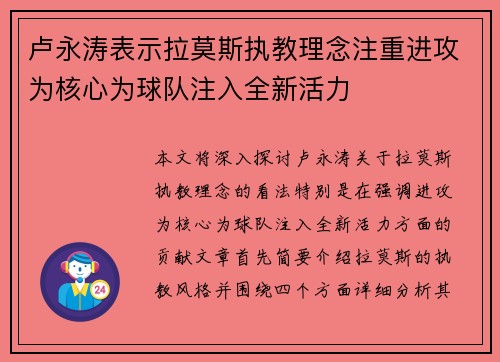 卢永涛表示拉莫斯执教理念注重进攻为核心为球队注入全新活力