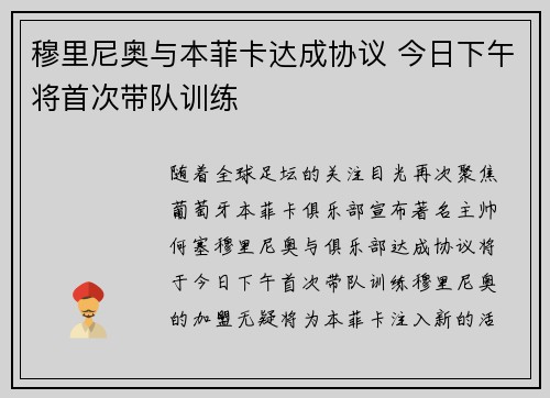 穆里尼奥与本菲卡达成协议 今日下午将首次带队训练