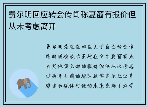 费尔明回应转会传闻称夏窗有报价但从未考虑离开 费尔明回应转会传闻称夏窗有报价但从未考虑离开