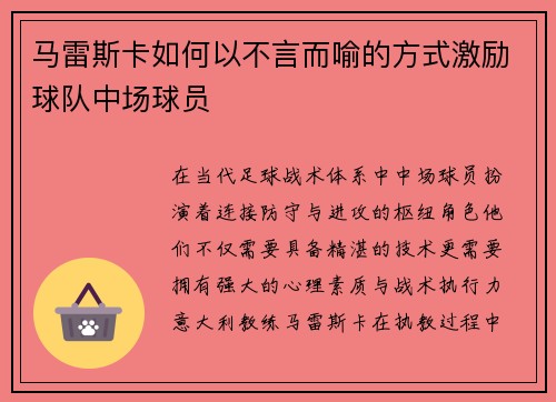 马雷斯卡如何以不言而喻的方式激励球队中场球员