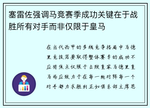塞雷佐强调马竞赛季成功关键在于战胜所有对手而非仅限于皇马
