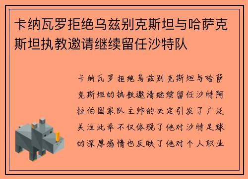 卡纳瓦罗拒绝乌兹别克斯坦与哈萨克斯坦执教邀请继续留任沙特队
