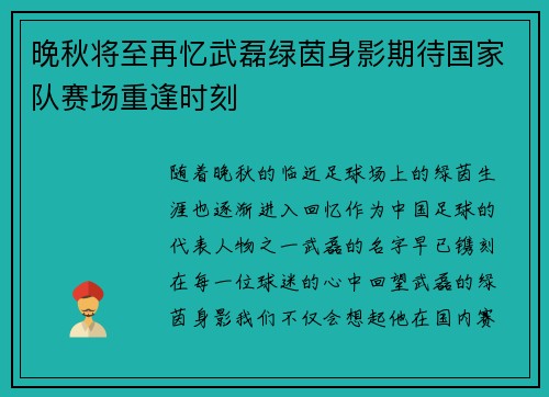 晚秋将至再忆武磊绿茵身影期待国家队赛场重逢时刻 晚秋将至再忆武磊绿茵身影期待国家队赛场重逢时刻