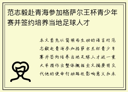范志毅赴青海参加格萨尔王杯青少年赛并签约培养当地足球人才