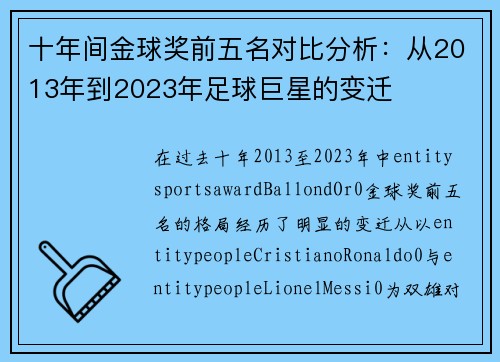 十年间金球奖前五名对比分析：从2013年到2023年足球巨星的变迁