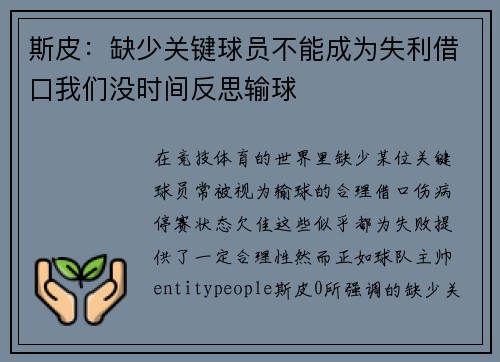 斯皮：缺少关键球员不能成为失利借口我们没时间反思输球