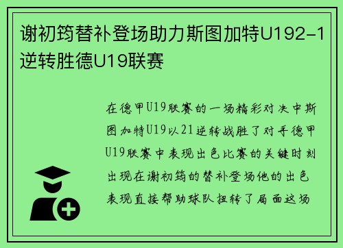 谢初筠替补登场助力斯图加特U192-1逆转胜德U19联赛 谢初筠替补登场助力斯图加特U192-1逆转胜德U19联赛