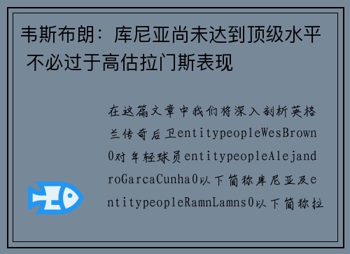韦斯布朗:库尼亚尚未达到顶级水平 不必过于高估拉门斯表现 韦斯布朗:库尼亚尚未达到顶级水平 不必过于高估拉门斯表现