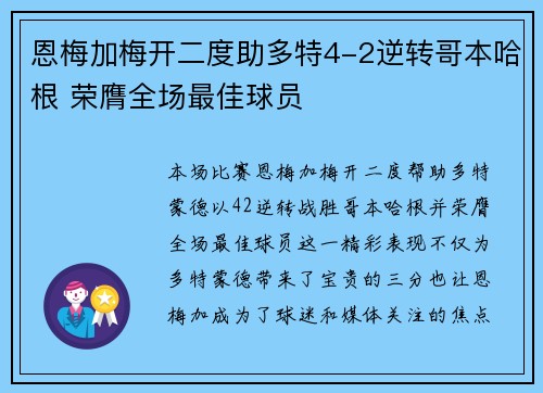恩梅加梅开二度助多特4-2逆转哥本哈根 荣膺全场最佳球员 恩梅加梅开二度助多特4-2逆转哥本哈根 荣膺全场最佳球员
