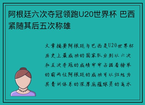 阿根廷六次夺冠领跑U20世界杯 巴西紧随其后五次称雄 阿根廷六次夺冠领跑U20世界杯 巴西紧随其后五次称雄