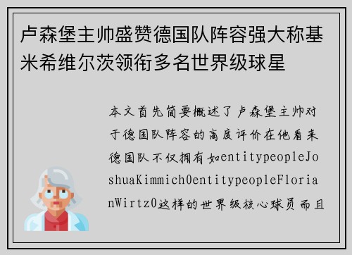卢森堡主帅盛赞德国队阵容强大称基米希维尔茨领衔多名世界级球星 卢森堡主帅盛赞德国队阵容强大称基米希维尔茨领衔多名世界级球星