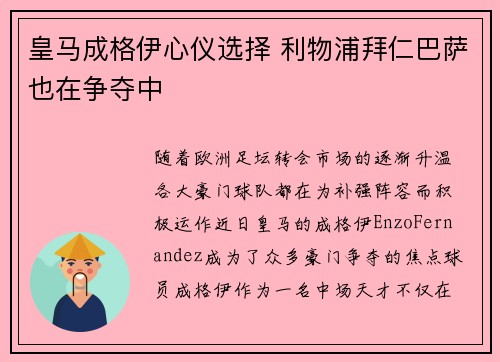 皇马成格伊心仪选择 利物浦拜仁巴萨也在争夺中
