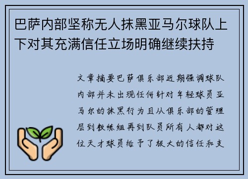 巴萨内部坚称无人抹黑亚马尔球队上下对其充满信任立场明确继续扶持