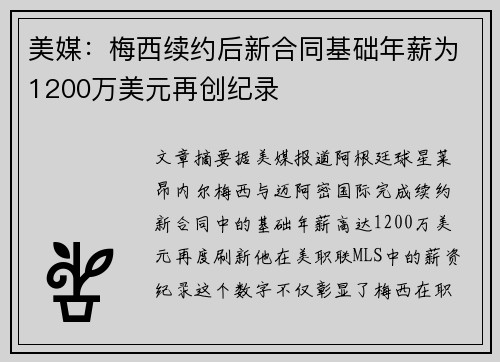 美媒：梅西续约后新合同基础年薪为1200万美元再创纪录