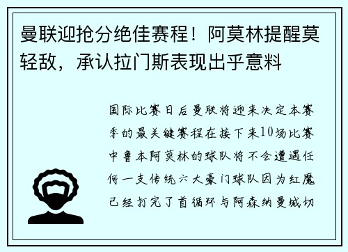 曼联迎抢分绝佳赛程！阿莫林提醒莫轻敌，承认拉门斯表现出乎意料