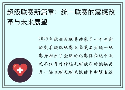 超级联赛新篇章：统一联赛的震撼改革与未来展望