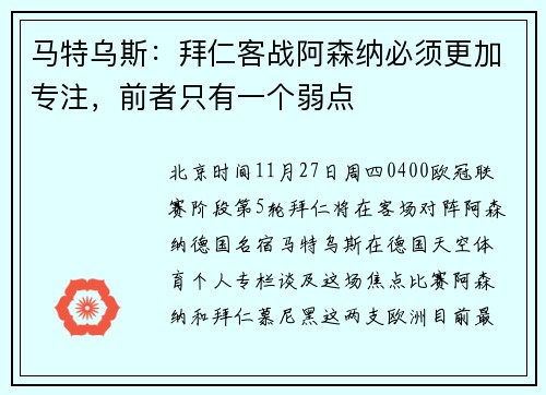 马特乌斯：拜仁客战阿森纳必须更加专注，前者只有一个弱点
