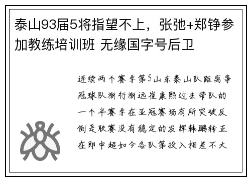 泰山93届5将指望不上，张弛+郑铮参加教练培训班 无缘国字号后卫