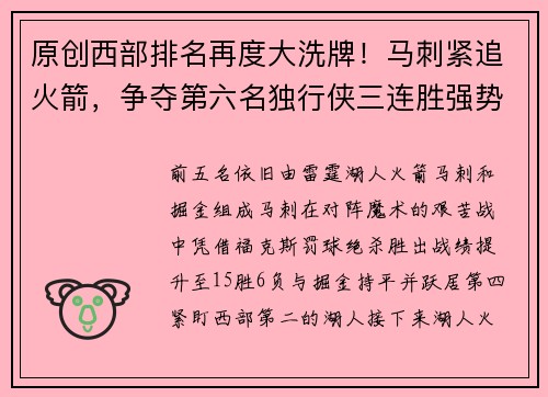 原创西部排名再度大洗牌！马刺紧追火箭，争夺第六名独行侠三连胜强势崛起