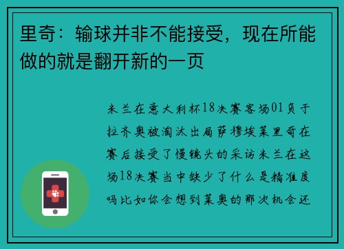 里奇：输球并非不能接受，现在所能做的就是翻开新的一页